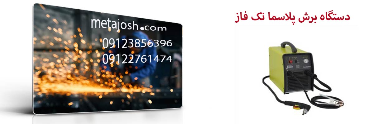 دستگاه برش پلاسما تک فاز 