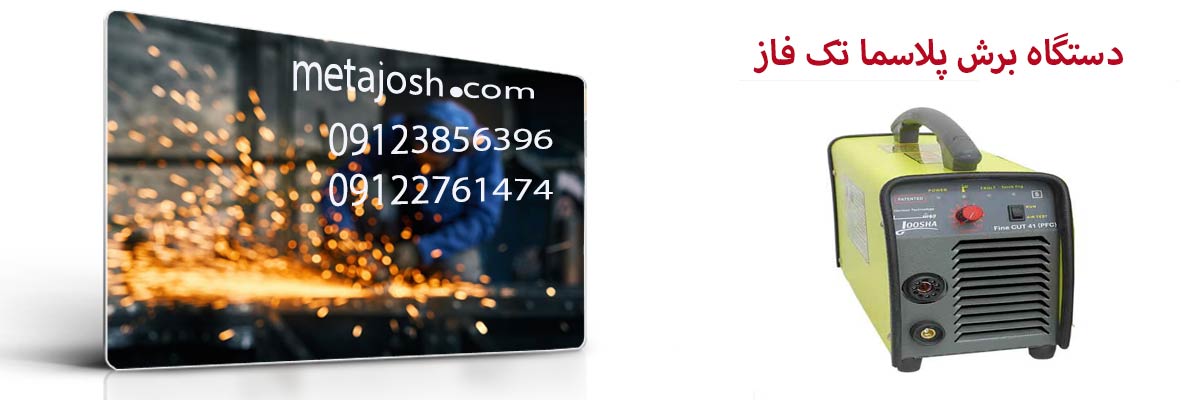 دستگاه برش پلاسما تک فاز 