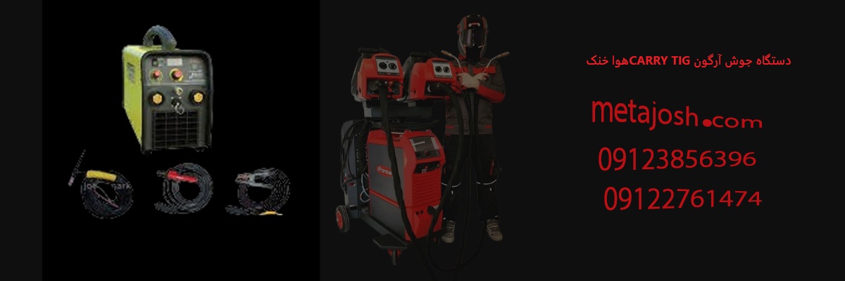 دستگاه جوش آرگون CARRY TIG 251 DC هوا خنک