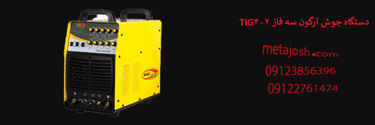 دستگاه جوش آرگون سه فاز 400 آمپر مدل DIGI TIG 402 AC/DC آب خنک