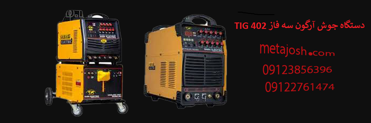دستگاه جوش آرگون سه فاز 400 آمپر مدل DIGI TIG 402 AC/DC آب خنک