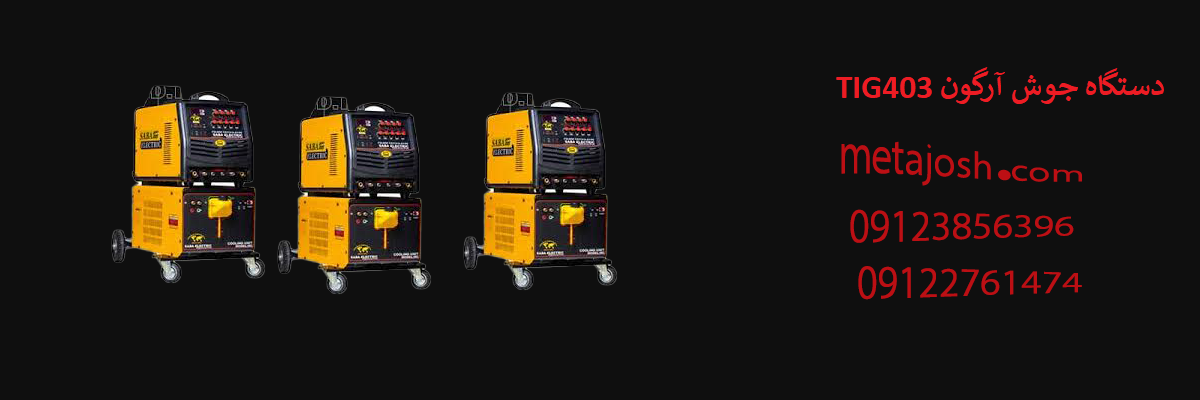 دستگاه جوش آرگون گام الکتریک جوشا مدل CARRY TIG 403 DC آب خنک
