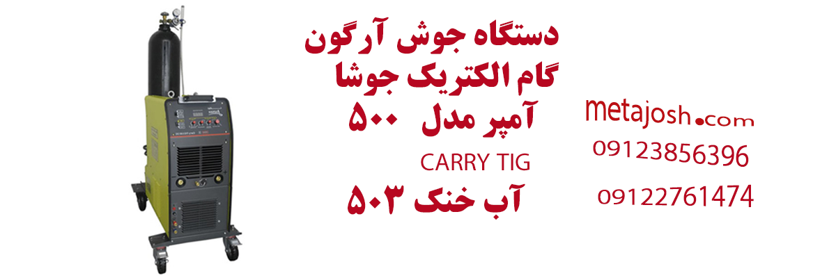 دستگاه جوش آرگون CARRY TIG 503