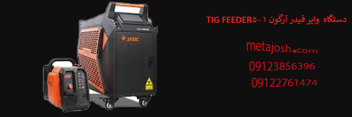 دستگاه وایر فیدر آرگون TIG FEEDER 501 هوا خنک