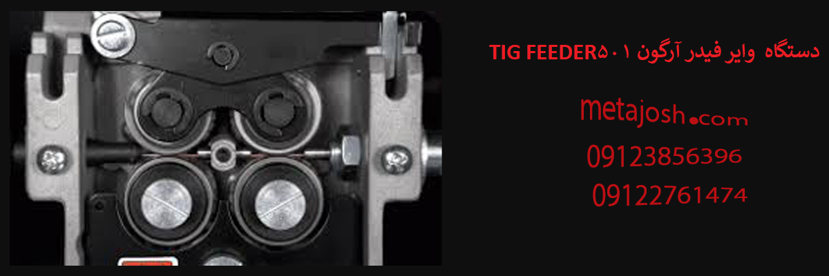 دستگاه وایر فیدر آرگون TIG FEEDER 501 هوا خنک