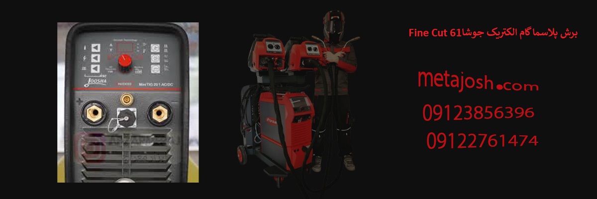 Fine Cut 61برش پلاسما گام الکتریک جوشا