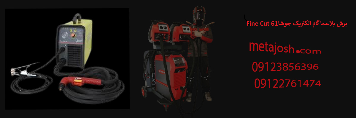 Fine Cut 61برش پلاسما گام الکتریک جوشا