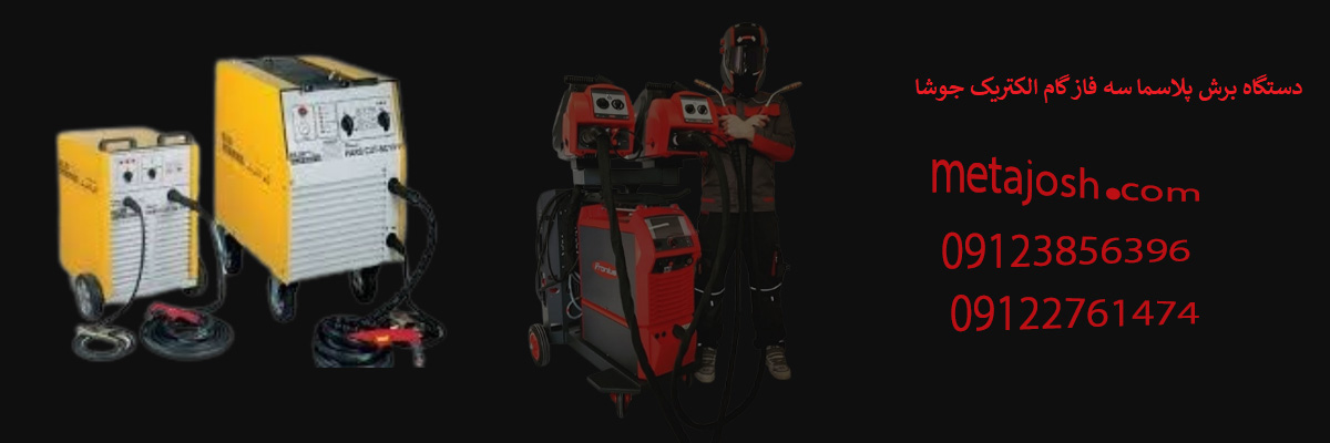 دستگاه برش پلاسما سه فاز گام الکتریک جوشا