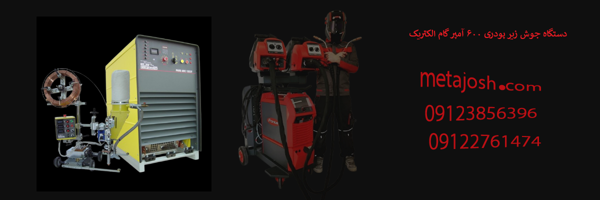 دستگاه جوش زیر پودری ۶۰۰ آمپر گام الکتریک