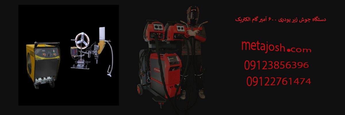 دستگاه جوش زیر پودری ۶۰۰ آمپر گام الکتریک