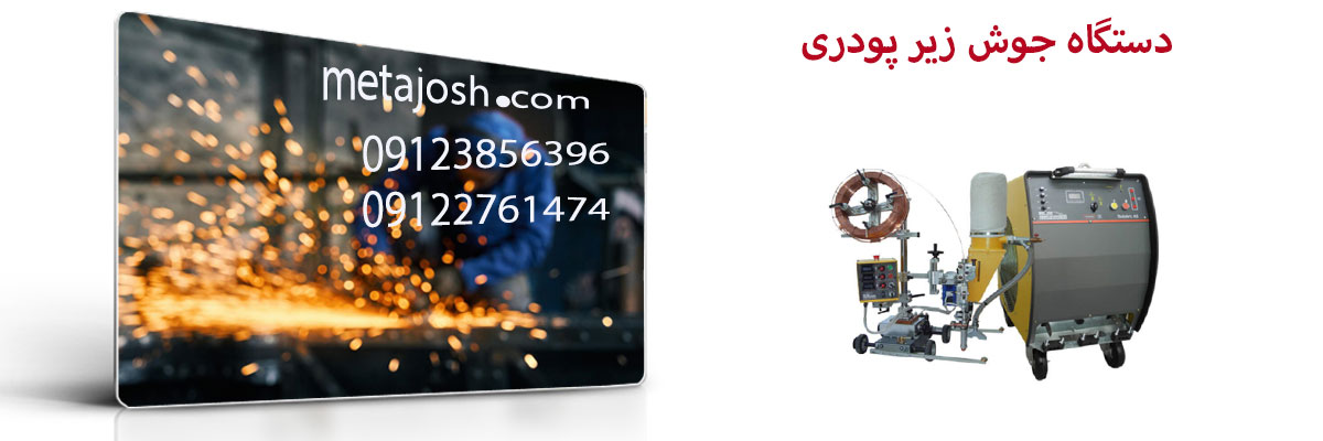 دستگاه جوش زیر پودری