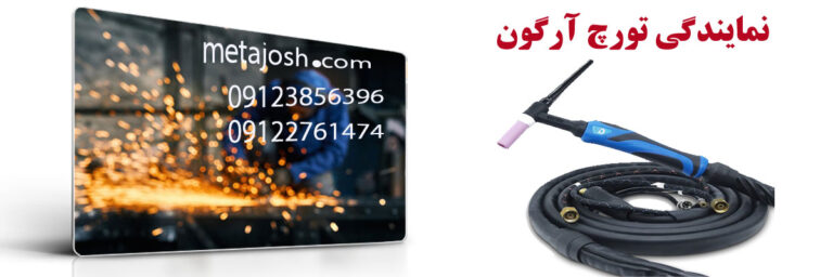 نمایندگی تورچ آرگون