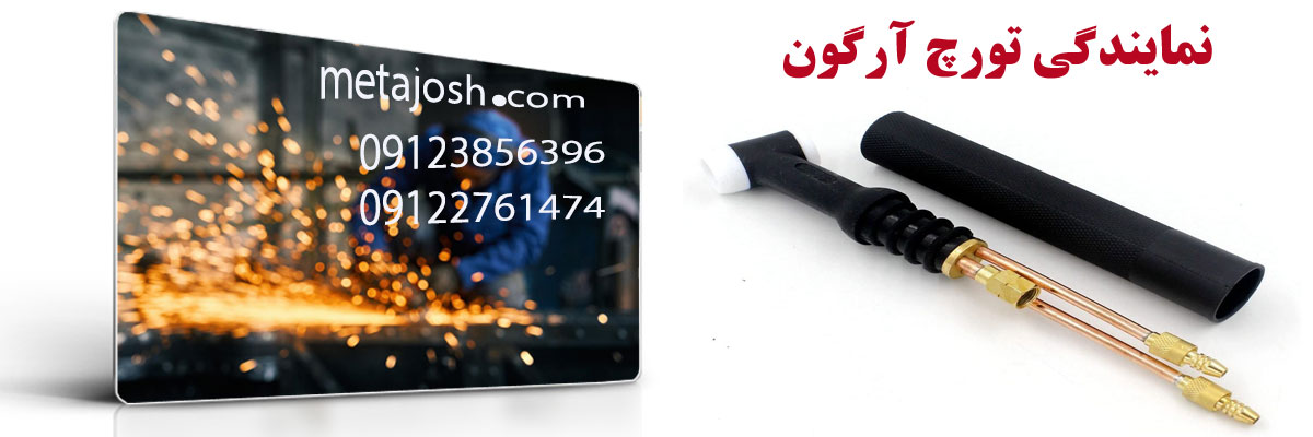 نمایندگی تورچ آرگون