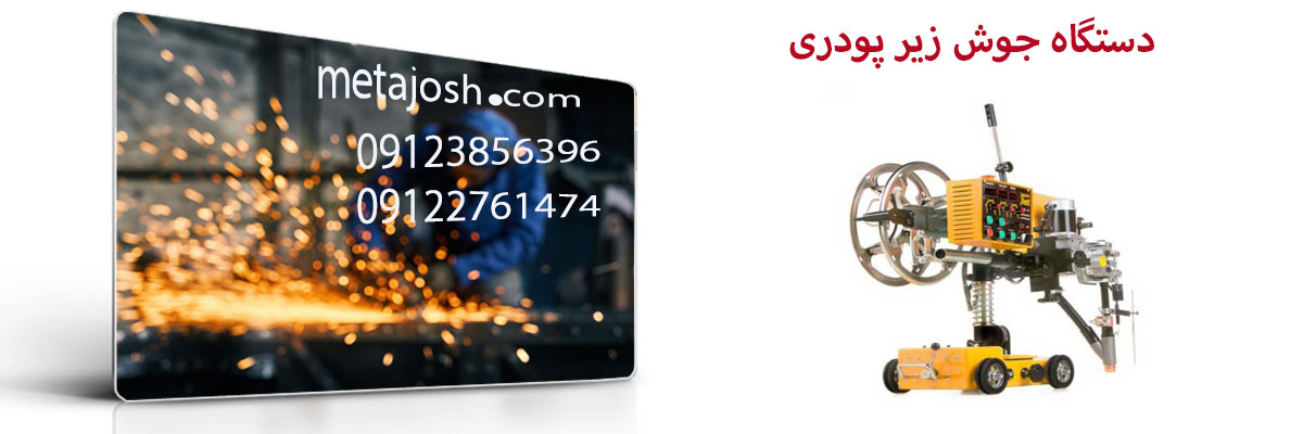 دستگاه جوش زیر پودری