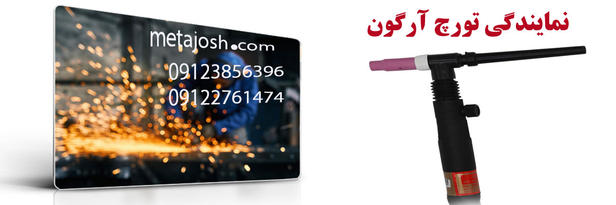 نمایندگی تورچ آرگون