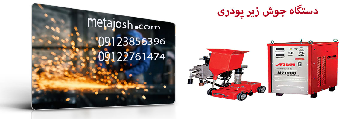 دستگاه جوش زیر پودری