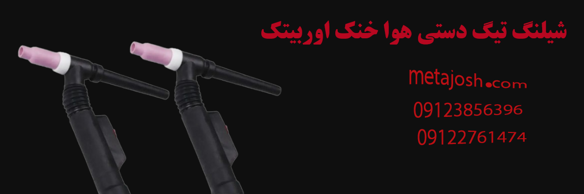 شیلنگ تیگ دستی هوا خنک اوربیتک