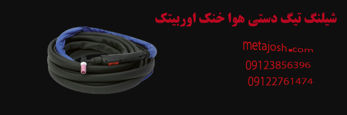 شیلنگ تیگ دستی هوا خنک اوربیتک