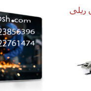 نمایندگی دستگاه برش ریلی
