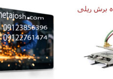 نمایندگی دستگاه برش ریلی