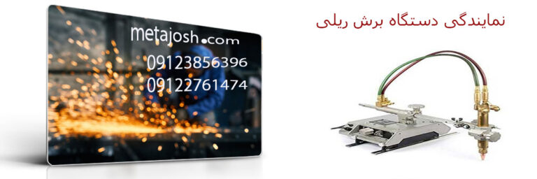نمایندگی دستگاه برش ریلی