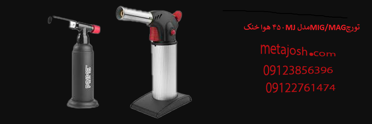 تورچ MIG/MAG مدل MJ 450 هوا خنک (co2)