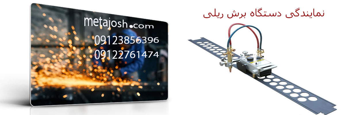 نمایندگی دستگاه برش ریلی