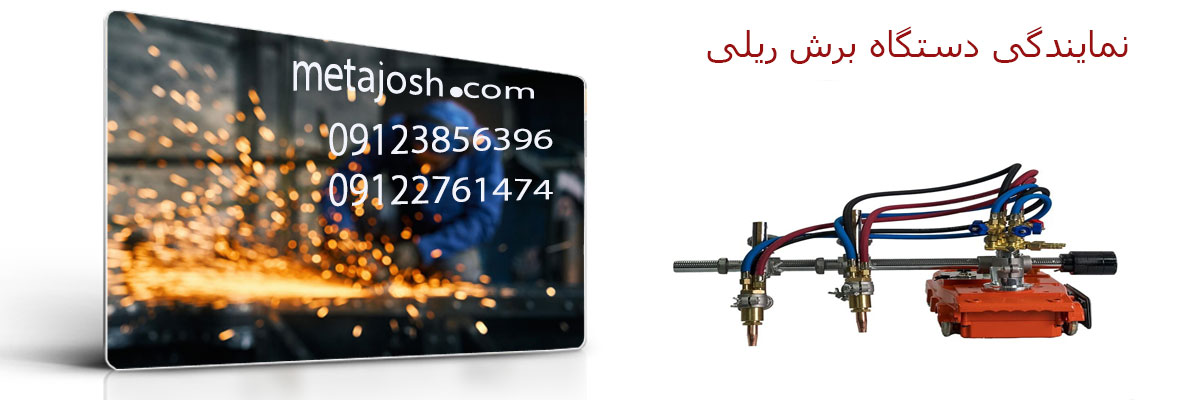 نمایندگی دستگاه برش ریلی