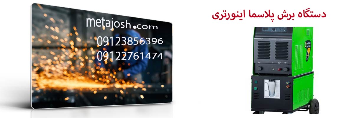 دستگاه برش پلاسما اینورتری