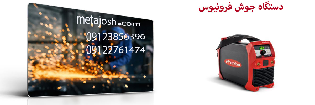 دستگاه جوش فرونیوس