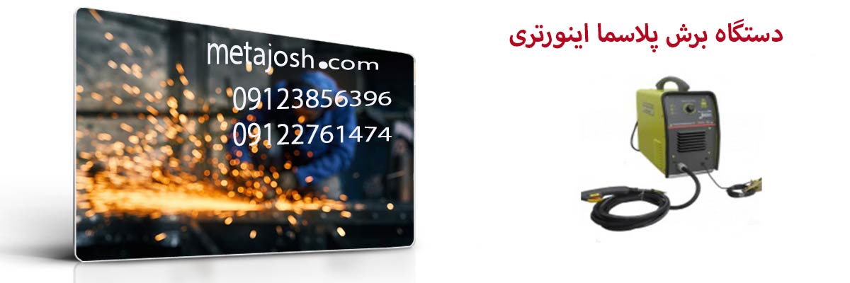 دستگاه برش پلاسما اینورتری