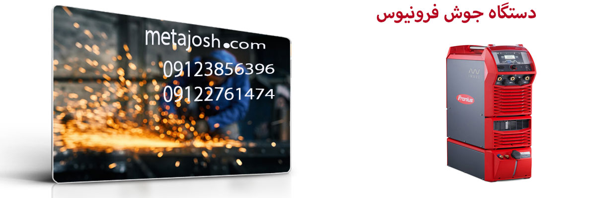 دستگاه جوش فرونیوس