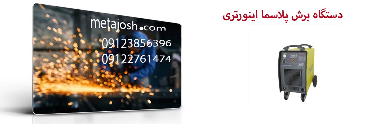 دستگاه برش پلاسما اینورتری
