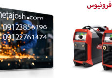 دستگاه جوش فرونیوس