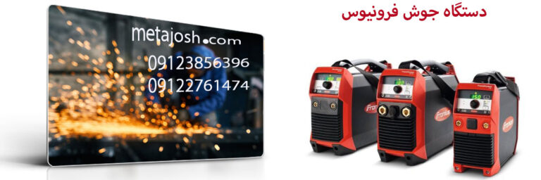 دستگاه جوش فرونیوس