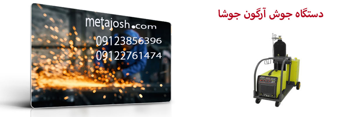 دستگاه جوش آرگون جوشا