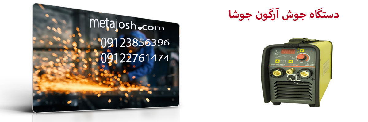 دستگاه جوش آرگون جوشا