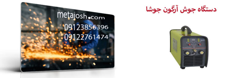دستگاه جوش آرگون جوشا