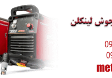  تعمیر دستگاه جوش لینکلن (LINCOLN) | خدمات پس از فروش