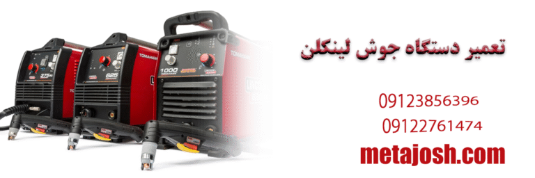  تعمیر دستگاه جوش لینکلن (LINCOLN) | خدمات پس از فروش