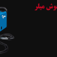 تعمیرات دستگاه جوش میلر