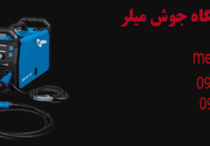 تعمیرات دستگاه جوش میلر