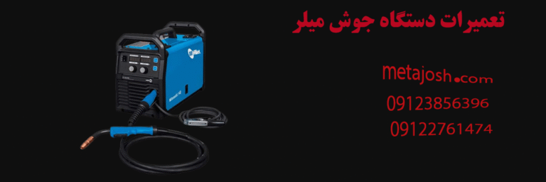 تعمیرات دستگاه جوش میلر