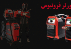  نمایندگی اینورتر فرونیوس | نمایندگی اصلی Fronius در تهران | متا جوش
