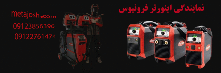  نمایندگی اینورتر فرونیوس | نمایندگی اصلی Fronius در تهران | متا جوش