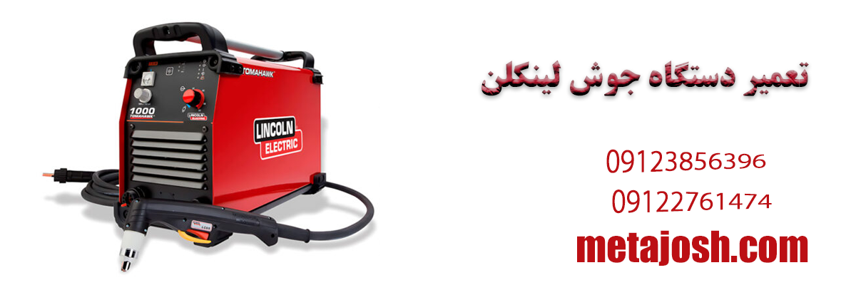 تعمیر دستگاه جوش لینکلن (LINCOLN) | خدمات پس از فروش
