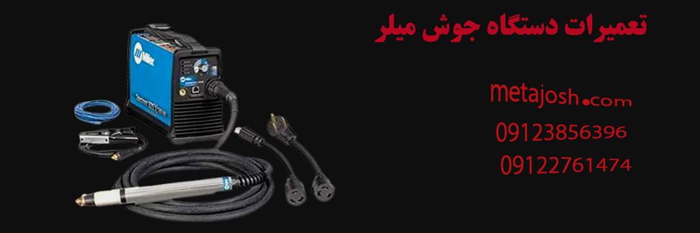 تعمیرات دستگاه جوش میلر