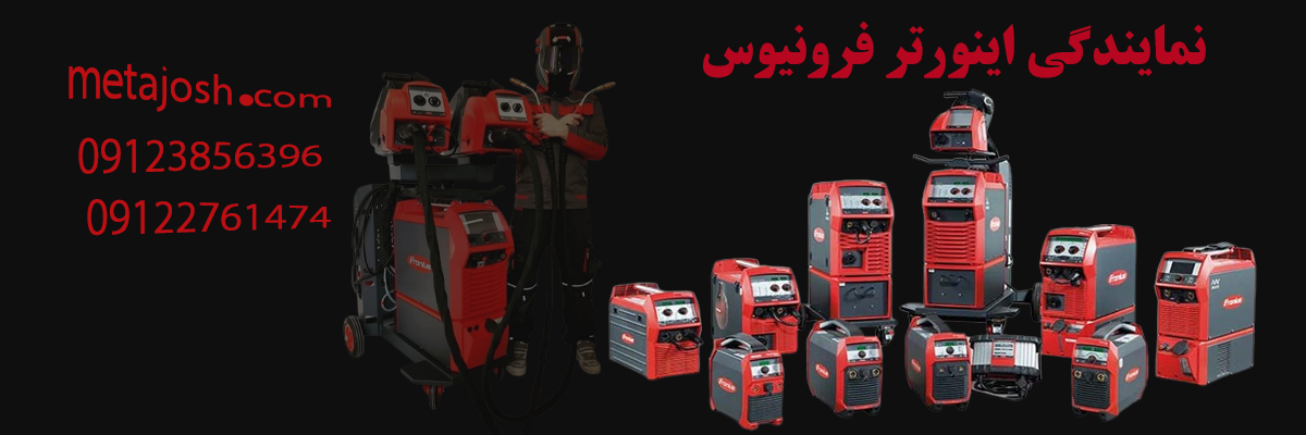 نمایندگی اینورتر فرونیوس | نمایندگی اصلی Fronius در تهران | متا جوش