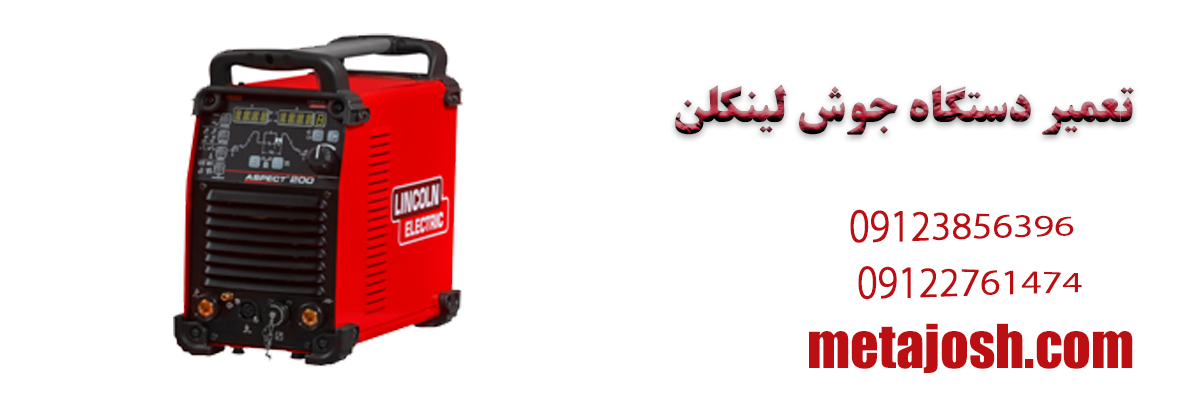 تعمیر دستگاه جوش لینکلن (LINCOLN) | خدمات پس از فروش