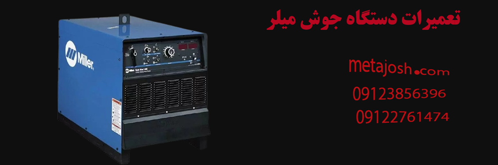 تعمیرات دستگاه جوش میلر